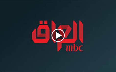 قناة ام بي سي العراق بث مباشر – بث مباشر mbc عراق